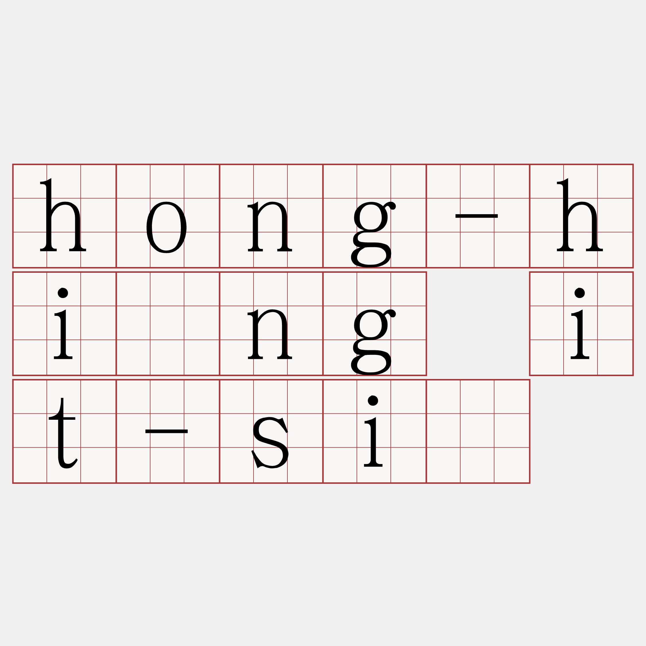 hong-hîng it-sî